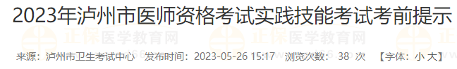 2023年泸州市医师资格考试实践技能考试考前提示