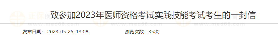 辽宁大连考点致参加2023年医师资格考试实践技能考试考生的一封信