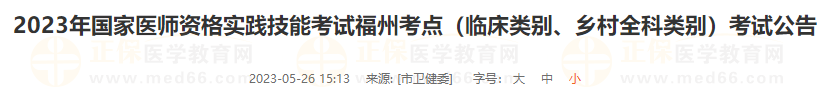 2023年国家医师资格实践技能考试福州考点（临床类别、乡村全科类别）考试公告