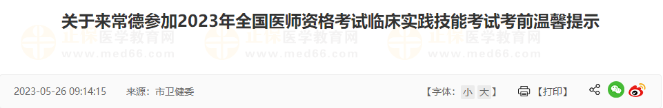 关于来常德参加2023年全国医师资格考试临床实践技能考试考前温馨提示