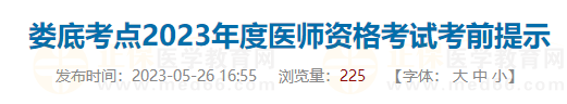 湖南娄底考点2023年度医师资格考试考前提示