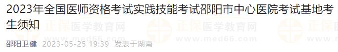 2023年全国医师资格考试实践技能考试邵阳市中心医院考试基地考生须知