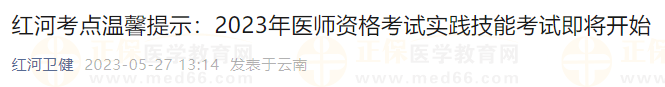 红河考点温馨提示：2023年医师资格考试实践技能考试即将开始