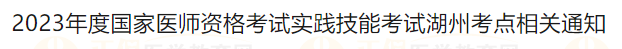 2023年度国家医师资格考试实践技能考试湖州考点相关通知