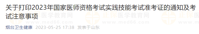 烟台考点关于打印2023年国家医师资格考试实践技能考试准考证的通知及考试注意事项