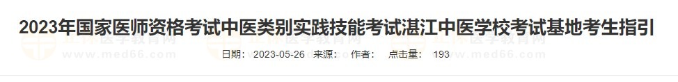 2023年国家医师资格考试中医类别实践技能考试湛江中医学校考试基地考生指引