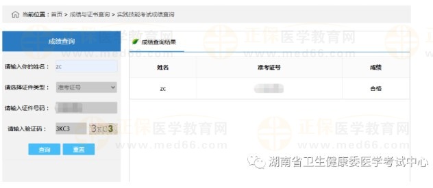 湖南省2023医师技能成绩查询方法