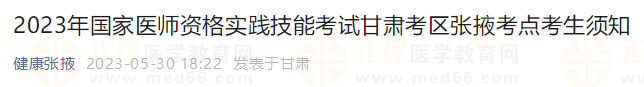 2023年国家医师资格实践技能考试甘肃考区张掖考点考生须知