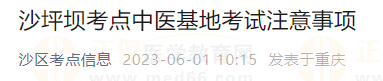 沙坪坝考点2023医师技能考试中医基地考试注意事项