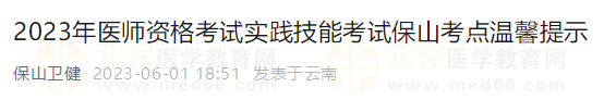 2023年医师资格考试实践技能考试保山考点温馨提示