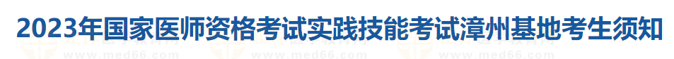 2023年国家医师资格考试实践技能考试漳州基地考生须知