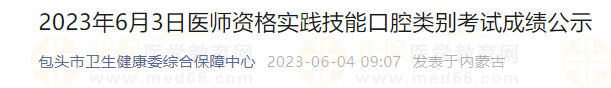 2023年6月3日医师资格实践技能口腔类别考试成绩公示