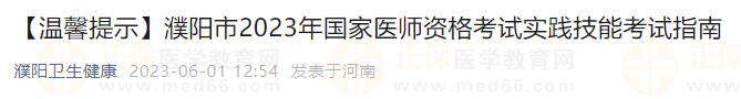 【温馨提示】濮阳市2023年国家医师资格考试实践技能考试指南