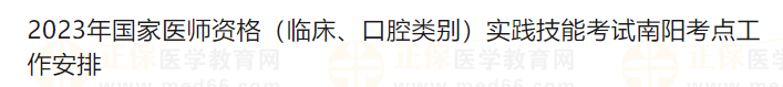 2023年国家医师资格（临床、口腔类别）实践技能考试南阳考点工作安排