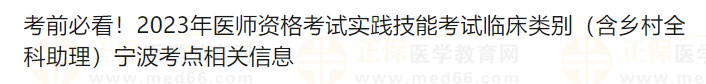 考前必看！2023年医师资格考试实践技能考试临床类别（含乡村全科助理）宁波考点相关信息