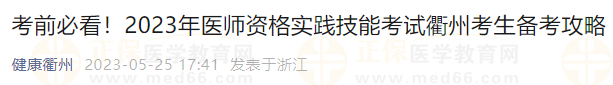 考前必看！2023年医师资格实践技能考试衢州考生备考攻略