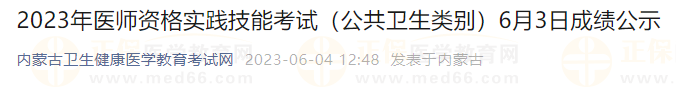 2023年医师资格实践技能考试（公共卫生类别）6月3日成绩公示