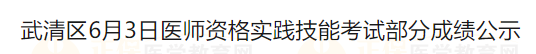 武清区6月3日医师资格实践技能考试部分成绩公示