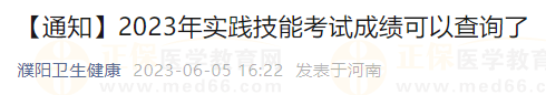 【通知】2023年实践技能考试成绩可以查询了