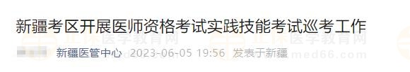 新疆考区开展医师资格考试实践技能考试巡考工作