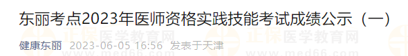 东丽考点2023年医师资格实践技能考试成绩公示（一）