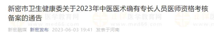 新密市卫生健康委关于2023年中医医术确有专长人员医师资格考核备案的通告