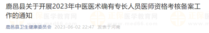 鹿邑县关于开展2023年中医医术确有专长人员医师资格考核备案工作的通知