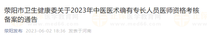 荥阳市卫生健康委关于2023年中医医术确有专长人员医师资格考核备案的通告