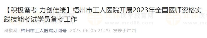 梧州市工人医院开展2023年全国医师资格实践技能考试学员备考工作