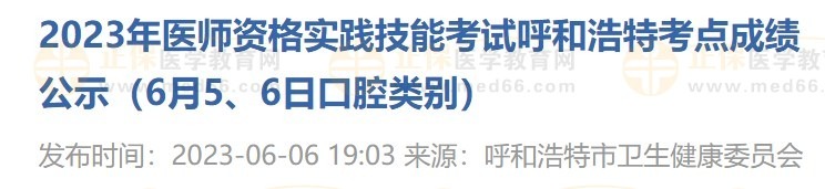 2023年医师资格实践技能考试呼和浩特考点成绩公示（6月5、6日口腔类别）