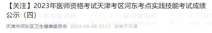 【关注】2023年医师资格考试天津考区河东考点实践技能考试成绩公示-1