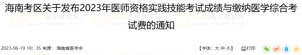 海南考区关于发布2023年医师资格实践技能考试成绩与缴纳医学综合考试费的通知