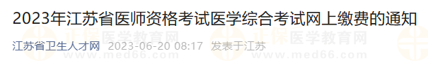 2023年江苏省医师资格考试医学综合考试网上缴费的通知