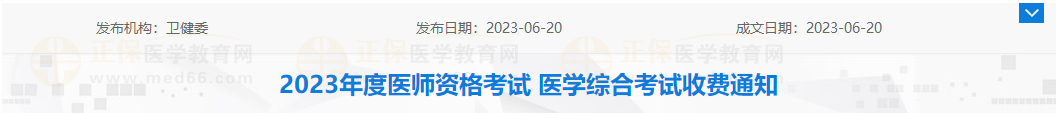 营口考点2023年度医师资格考试 医学综合考试收费通知