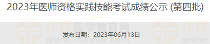 2023年医师资格实践技能考试成绩公示 (第四批)