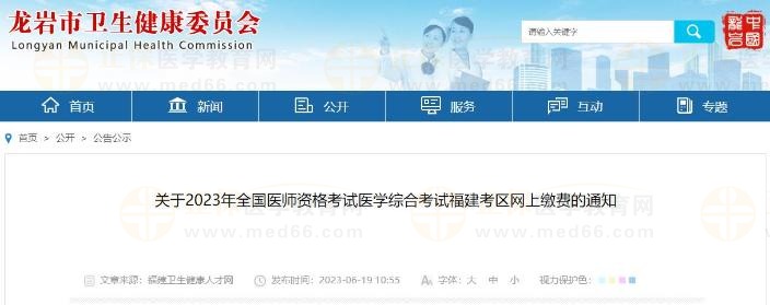 关于2023年全国医师资格考试医学综合考试福建考区网上缴费的通知