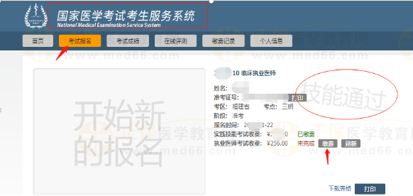 国家医学考试网医师资格笔试缴费