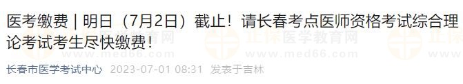 明日（7月2日）截止！请长春考点医师资格考试综合理论考试考生尽快缴费！