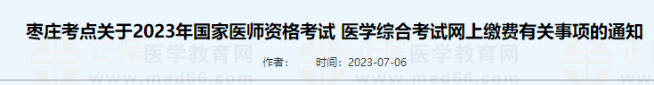 枣庄考点关于2023年国家医师资格考试 医学综合考试网上缴费有关事项的通知