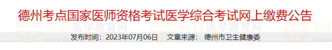 德州考点国家医师资格考试医学综合考试网上缴费公告