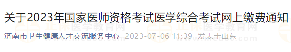 山东济南2023年国家医师资格考试医学综合考试网上缴费通知