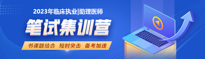 2023临床执业医师笔试集训营