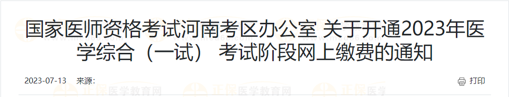 开封考点关于2023年医学综合考试（一试）网上缴费须知