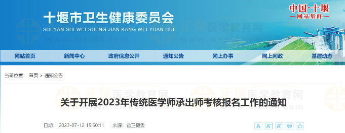 湖北省十堰市关于开展2023年传统医学师承出师考核报名工作的通知