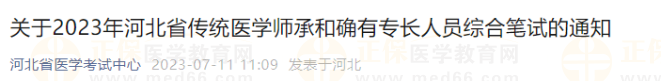 关于2023年河北省传统医学师承和确有专长人员综合笔试的通知