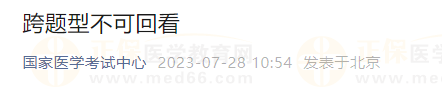 2023年医师资格考试医学综合考试跨题型不可回看