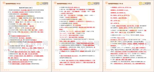 临床执业医师考前速记100点