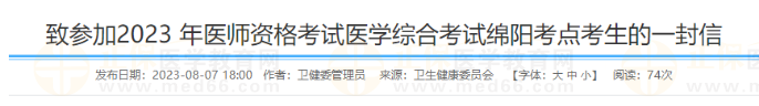 致参加2023 年医师资格考试医学综合考试绵阳考点考生的一封信