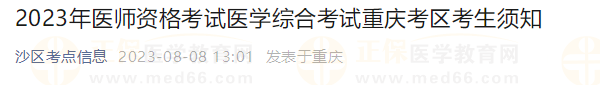 2023年医师资格考试医学综合考试重庆考区考生须知