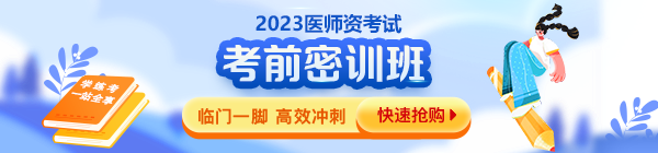 2023医师资格考前密训班